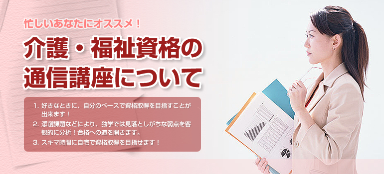 介護・福祉資格の通信講座について