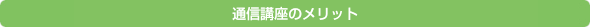 通信講座のメリット