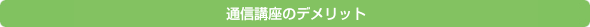 通信講座のメリット