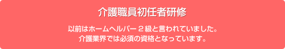 介護職員初任者研修