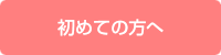 初めての方へ