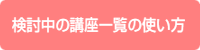 検討中の講座一覧の使い方