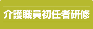 介護職員初任者研修