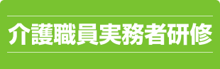 介護職員実務者研修