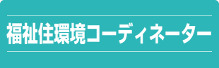 福祉住環境コーディネーター