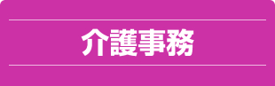 介護事務