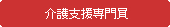 介護支援専門員