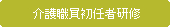 介護職員初任者研修