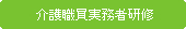 介護職員実務者研修