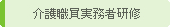 介護職員実務者研修