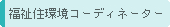 福祉住環境コーディネーター