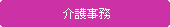 介護事務