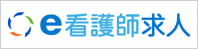 e看護師求人