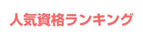 人気資格ランキング