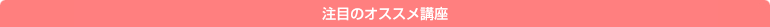 注目のオススメ講座